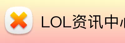 LOL资讯中心 Logo